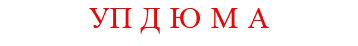 УП ДЮМА