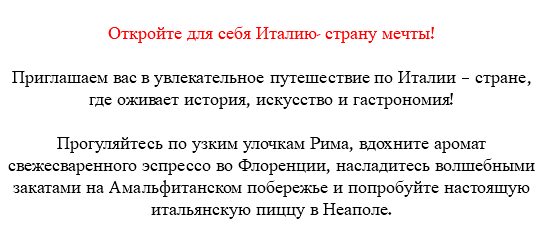 &nbsp;Откройте для себя Италию- страну мечты! Приглашаем вас в увлекательное путешествие по Италии – стране, где оживает история, искусство и гастрономия! Прогуляйтесь по узким улочкам Рима, вдохните аромат свежесваренного эспрессо во Флоренции, насладитесь волшебными закатами на Амальфитанском побережье и попробуйте настоящую итальянскую пиццу в Неаполе. 