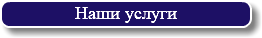 Наши услуги