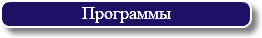 Программы