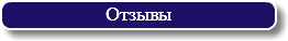 Отзывы