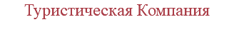 Туристическая Компания